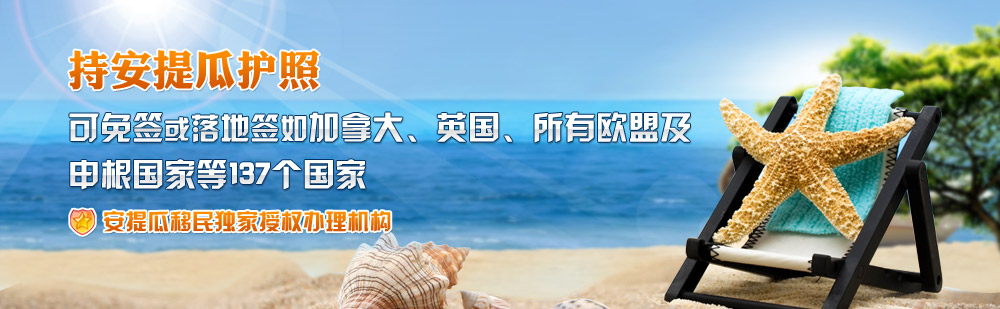 安提瓜和巴布达投资移民